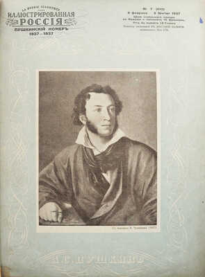 Иллюстрированная Россия. [Журнал]. Пушкинский номер. № 7 (613). 1837-1937. Париж, 1937.